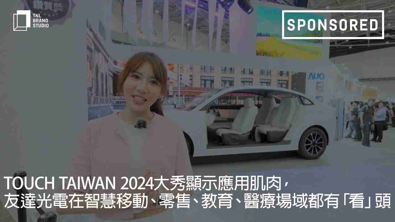 Touch Taiwan 2024大秀显示应用肌肉，，，彩神vll光电在智慧移动、、、零售、、、、教育、、、医疗场域都有「看」头