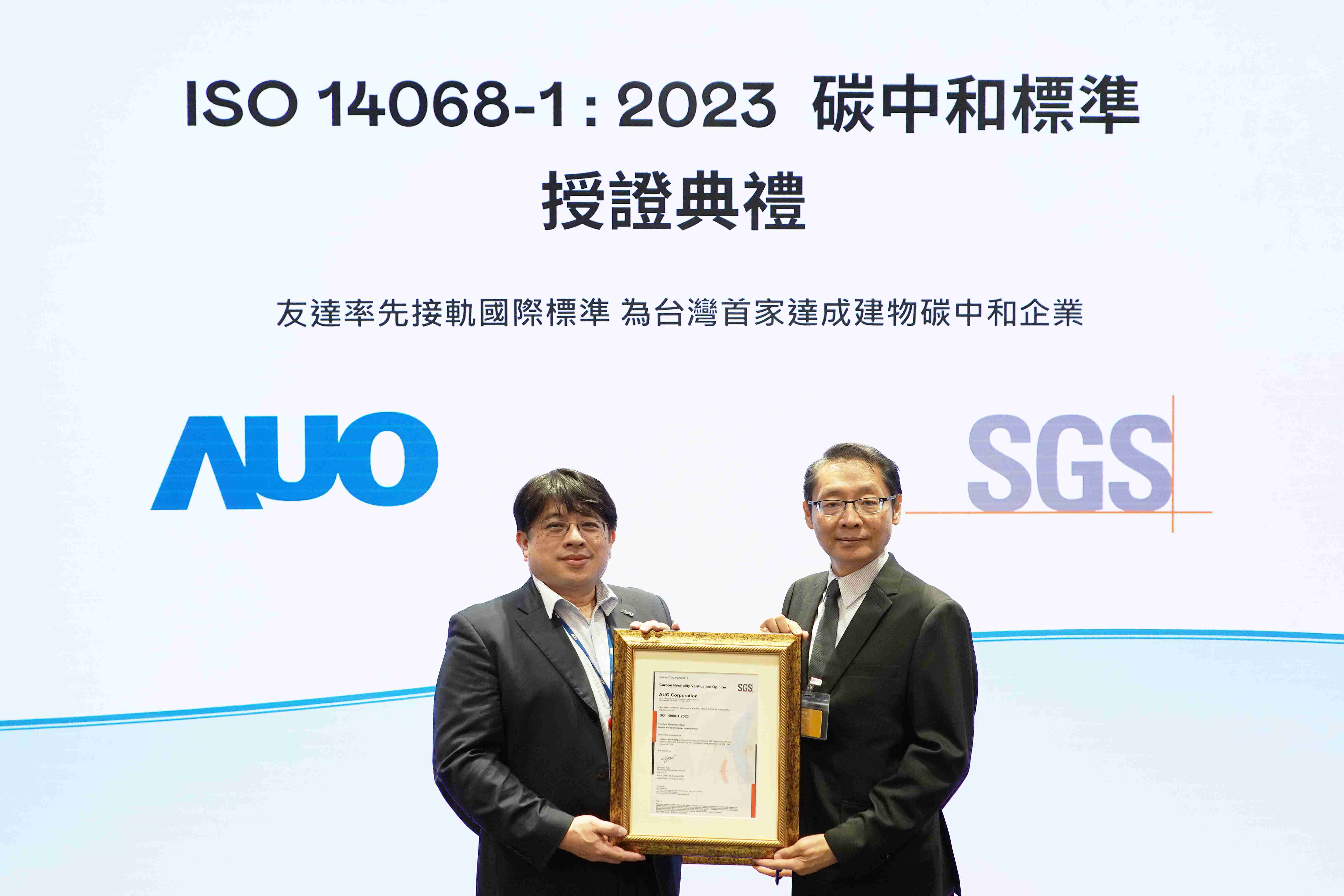 “彩神vll全球研发中心（Global Research Center，，，，GRC）”总部大楼，，，，通过ISO 14068-1:2023碳中和管理标准认证，，，，率先接轨国际标准，，，为台湾首家达成建物碳中和之企业